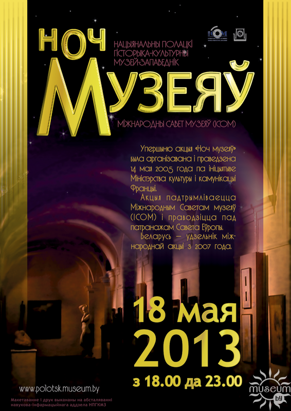 Ночь музеев 2013 в Полоцке